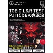 TOEIC（R） L＆R TEST Part5＆6の鬼退治（学研） [電子書籍]