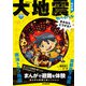 命を守る学習まんが 大地震サバイバル きみならどうする？ 改訂版（学研） [電子書籍]