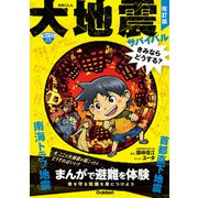 命を守る学習まんが 大地震サバイバル きみならどうする？ 改訂版（学研） [電子書籍]