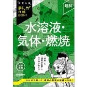 中学入試まんが攻略BON！ 理科 水溶液・気体・燃焼 改訂新版（学研） [電子書籍]