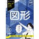 中学入試まんが攻略BON！ 算数 図形 改訂新版（学研） [電子書籍]
