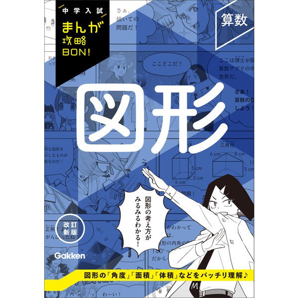 中学入試まんが攻略BON！ 算数 図形 改訂新版（学研） [電子書籍]