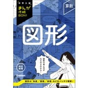 中学入試まんが攻略BON！ 算数 図形 改訂新版（学研） [電子書籍]