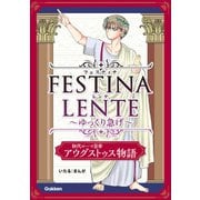FESTINA LENTE ゆっくり急げ【連載版】 初代ローマ皇帝アウグストゥス物語1（学研） [電子書籍]