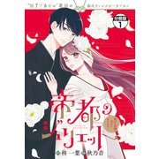 【期間限定閲覧 無料お試し版 2025年7月13日まで】帝都のジュリエット～無才の花嫁が幸せになるまで～ 分冊版（1）（講談社） [電子書籍]