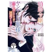 【期間限定閲覧 無料お試し版 2025年7月13日まで】伯爵令嬢はヤンデレ旦那様と当て馬シナリオを回避する！！ 分冊版（1）（講談社） [電子書籍]