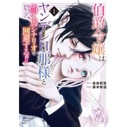 【期間限定閲覧 無料お試し版 2025年7月13日まで】伯爵令嬢はヤンデレ旦那様と当て馬シナリオを回避する！！（1）（講談社） [電子書籍]