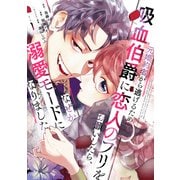 【期間限定閲覧 無料お試し版 2025年7月13日まで】元婚約者から逃げるため吸血伯爵に恋人のフリをお願いしたら、なぜか溺愛モードになりました（1）（講談社） [電子書籍]