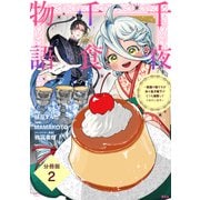 【期間限定閲覧 無料お試し版 2025年7月13日まで】千夜千食物語 ～敗国の姫ですが氷の皇子殿下がどうも溺愛してくれています～ 分冊版（2）（講談社） [電子書籍]