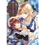 【期間限定閲覧 無料お試し版 2025年7月13日まで】魔女メイドは女王の秘密を知っている。 分冊版（1）（講談社） [電子書籍]