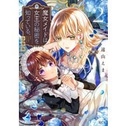 【期間限定閲覧 無料お試し版 2025年7月13日まで】魔女メイドは女王の秘密を知っている。 分冊版（2）（講談社） [電子書籍]