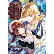 【期間限定閲覧 無料お試し版 2025年7月13日まで】魔女メイドは女王の秘密を知っている。（1）【電子限定】描きおろし特典つき（講談社） [電子書籍]