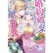 【期間限定閲覧 無料お試し版 2025年7月13日まで】婚約破棄されたので、国の外れで錬金術姫になりました！ 分冊版（1） ～自由になった途端、隣国の王太子や精霊王や竜族から愛されています～（講談社） [電子書籍]