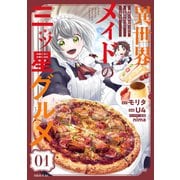 【期間限定閲覧 無料お試し版 2025年7月13日まで】異世界メイドの三ツ星グルメ 現代ごはん作ったら王宮で大バズリしました 分冊版（1）（講談社） [電子書籍]