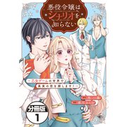 【期間限定閲覧 無料お試し版 2025年7月13日まで】悪役令嬢はシナリオを知らない ～乙女ゲームの世界で真実の恋を探します！～ 分冊版（1）（講談社） [電子書籍]