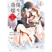 【期間限定閲覧 無料お試し版 2025年7月13日まで】傷モノの花嫁（1）（講談社） [電子書籍]