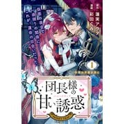 【期間限定閲覧 無料お試し版 2025年7月13日まで】団長様の甘い誘惑 分冊版（1）（講談社） [電子書籍]