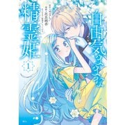 【期間限定閲覧 無料お試し版 2025年7月13日まで】自由気ままな精霊姫（1）（講談社） [電子書籍]