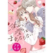 【期間限定閲覧 無料お試し版 2025年7月13日まで】焦がした愛はままならない プチキス（3）（講談社） [電子書籍]