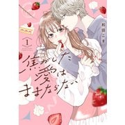 【期間限定閲覧 無料お試し版 2025年7月13日まで】焦がした愛はままならない（1）（講談社） [電子書籍]