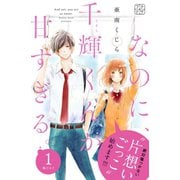【期間限定閲覧 無料お試し版 2025年7月13日まで】なのに、千輝くんが甘すぎる。 プチデザ（1）（講談社） [電子書籍]