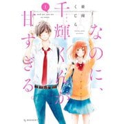 【期間限定閲覧 無料お試し版 2025年7月13日まで】なのに、千輝くんが甘すぎる。（1）（講談社） [電子書籍]