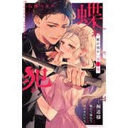 【期間限定閲覧 無料お試し版 2025年7月13日まで】蝶か犯か ～極道様 溢れて溢れて泣かせたい～（1）（講談社） [電子書籍]