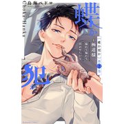 【期間限定閲覧 無料お試し版 2025年7月13日まで】蝶か犯か ～極道様 溢れて溢れて泣かせたい～（2）（講談社） [電子書籍]