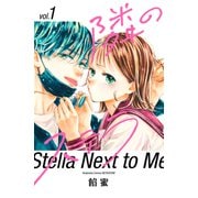 【期間限定閲覧 無料お試し版 2025年7月13日まで】隣のステラ（1）（講談社） [電子書籍]