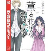 【期間限定閲覧 無料お試し版 2025年7月13日まで】薫る花は凛と咲く（1）（講談社） [電子書籍]