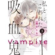 【期間限定閲覧 無料お試し版 2025年7月13日まで】私とこわれた吸血鬼 分冊版（3）（講談社） [電子書籍]