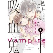 【期間限定閲覧 無料お試し版 2025年7月13日まで】私とこわれた吸血鬼（1）【電子限定描き下ろしイチャラブ漫画付き】（講談社） [電子書籍]