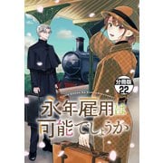 永年雇用は可能でしょうか 分冊版（22）（講談社） [電子書籍]