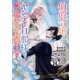 伯爵令嬢はヤンデレ旦那様と当て馬シナリオを回避する！！ 分冊版（24）（講談社） [電子書籍]