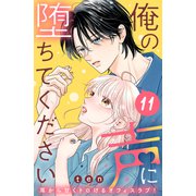 俺の声に堕ちてください 分冊版（11）（講談社） [電子書籍]