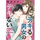 デキる男女のデキない恋 （comic tint） 分冊版（27）（講談社） [電子書籍]
