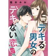 デキる男女のデキない恋 （comic tint） 分冊版（27）（講談社） [電子書籍]
