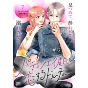 パティシエ彼氏と恋するドルチェ（comic tint） 分冊版（7）（講談社） [電子書籍]