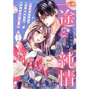 一途と純情～大正宵待恋々譚～（comic tint） 分冊版（10）（講談社） [電子書籍]