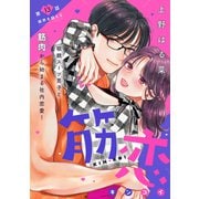 筋恋（comic tint） 分冊版（13）（講談社） [電子書籍]