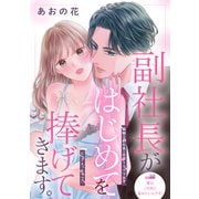 副社長がはじめてを捧げてきます。（comic tint） 分冊版（10）（講談社） [電子書籍]