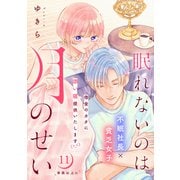 眠れないのは月のせい（comic tint） 分冊版（11）（講談社） [電子書籍]