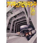 アマチュアビジランテ（4）（講談社） [電子書籍]