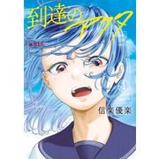 到達のアクタ（1）（講談社） [電子書籍]