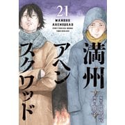 満州アヘンスクワッド（21）（講談社） [電子書籍]