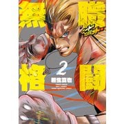 無職格闘‐ニート・コンバット‐（2）（講談社） [電子書籍]