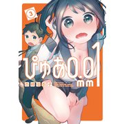 ぴゅあ0.01mm（3）（講談社） [電子書籍]