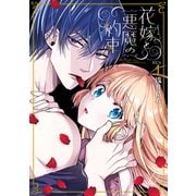 【期間限定閲覧 試し読み増量版 2025年7月13日まで】花嫁と悪魔の約束（1）（講談社） [電子書籍]