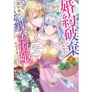 【期間限定閲覧 試し読み増量版 2025年7月13日まで】婚約破棄されたので、国の外れで錬金術姫になりました！（1） ～自由になった途端、隣国の王太子や精霊王や竜族から愛されています～（講談社） [電子書籍]