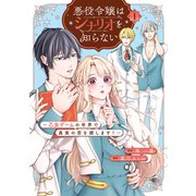 【期間限定閲覧 試し読み増量版 2025年7月13日まで】悪役令嬢はシナリオを知らない ～乙女ゲームの世界で真実の恋を探します！～（1）（講談社） [電子書籍]